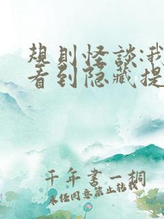 规则怪谈:我能看到隐藏提示在线阅读