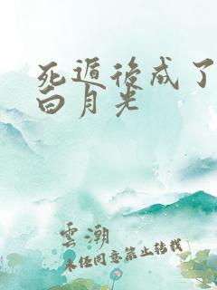 死遁后成了暴君白月光