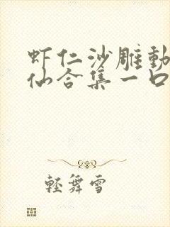 虾仁沙雕动画修仙合集一口气看完