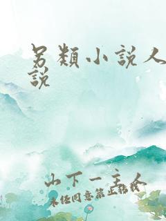 另类小说人妻小说