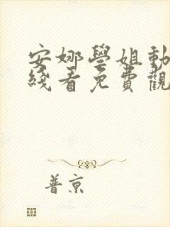 安娜学姐动漫在线看免费观看