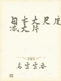 日本大尺度无删减大片