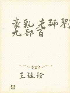 豪乳老师刘艳第九部百