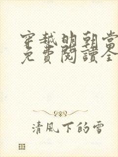 穿越明朝当暴君免费阅读全文