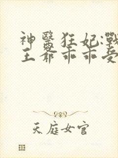 神医狂妃:战神王爷乖乖受宠 叶轻狂