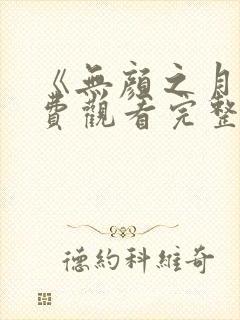 《无颜之月》免费观看完整