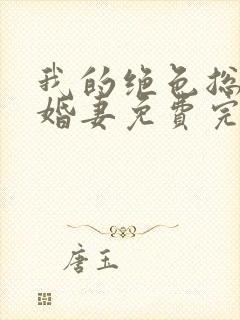 我的绝色总裁未婚妻免费完整版