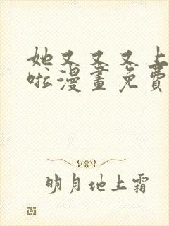 她又又又上热搜啦漫画免费