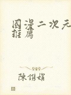 国漫二次元动漫推荐