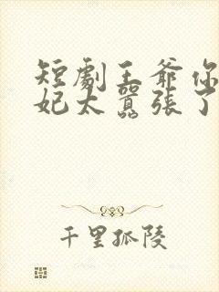 短剧王爷你家萌妃太嚣张了全集