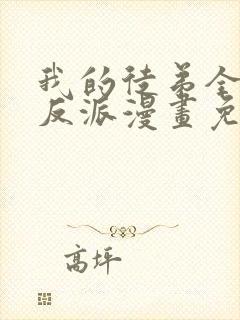 我的徒弟全是大反派漫画免费