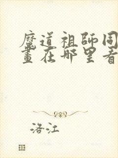 魔道祖师同人漫画在哪里看