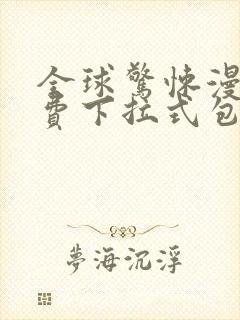 全球惊悚漫画免费下拉式包子漫画