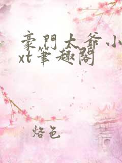 豪门太爷小说txt笔趣阁