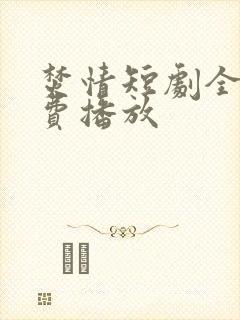 焚情短剧全集免费播放