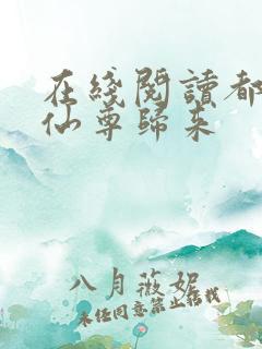 在线阅读都市之仙尊归来