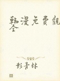 韩漫免费观看大全