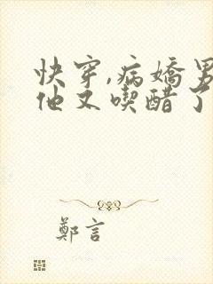 快穿,病娇男主他又吃醋了