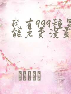我有999种异能免费漫画
