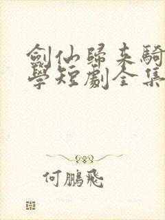 剑仙归来骑驴上学短剧全集播放