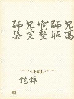 师兄啊师兄94集完整版高清