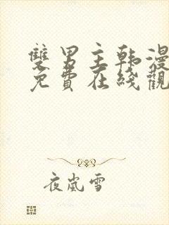 双男主韩漫漫画免费在线观看