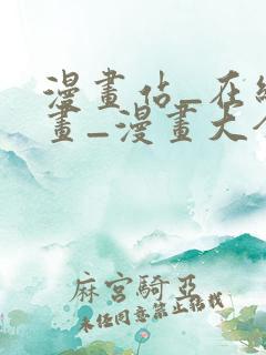 漫画站_在线漫画_漫画大全_免费漫画