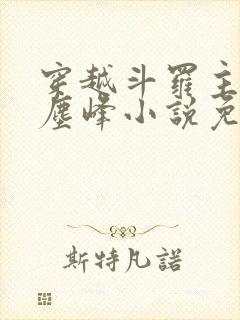 穿越斗罗主角是尘峰小说免费阅读