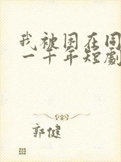 我被困在同一天一千年短剧