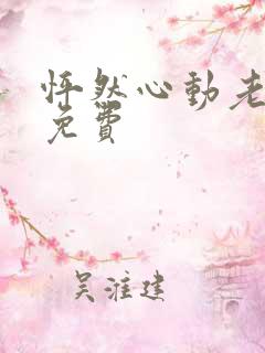 怦然心动老板娘免费