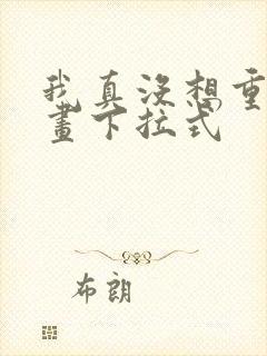 我真没想重生漫画下拉式