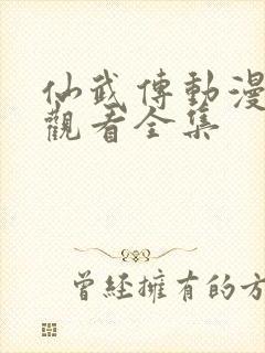 仙武传动漫免费观看全集