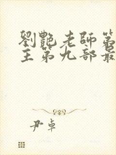 刘艳老师第一版主第九部最新章节