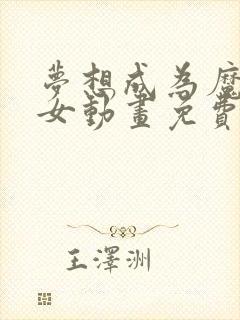 梦想成为魔法少女动画免费观看全集