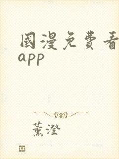 国漫免费看软件app