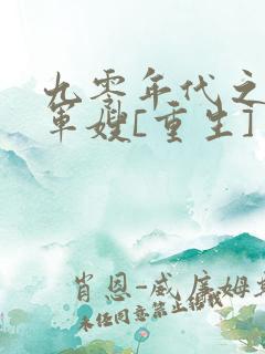 九零年代之麻辣军嫂[重生]