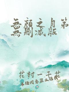 无颜之月第五集无删减版