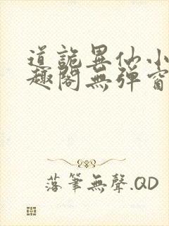 道诡异仙小说笔趣阁无弹窗笔趣阁