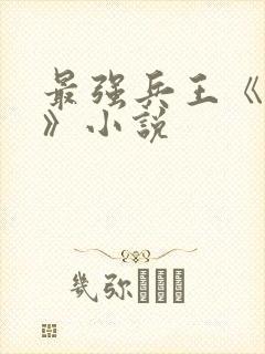 最强兵王《武扬》小说