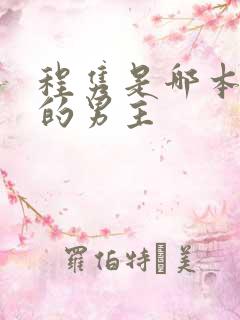 程隽是哪本小说的男主