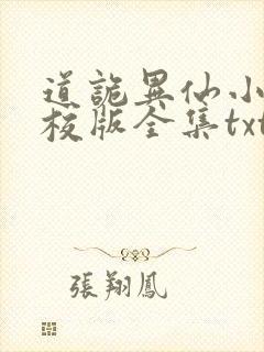 道诡异仙小说精校版全集txt