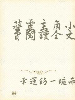 蒋震主角小说免费阅读全文最新章节