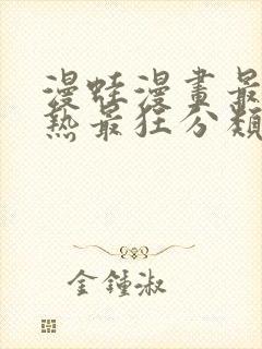 漫蛙漫画最火最热最狂分类防走失