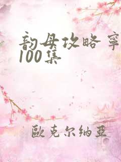韵母攻略宁秋婉100集