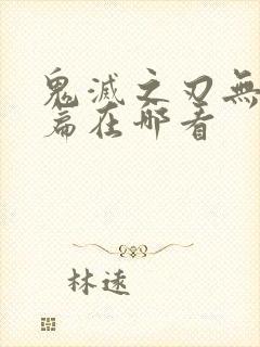 鬼灭之刃无限城篇在哪看