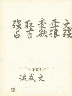 强取豪夺文男主占有欲很强