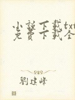 小说下载txt免费下载全集完结下
