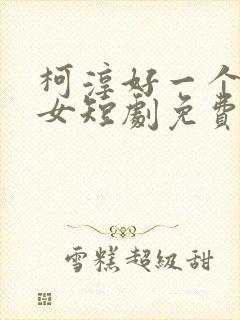 柯淳好一个乖乖女短剧免费观看