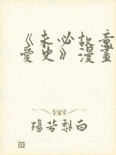 《未必故意的恋爱史》漫画