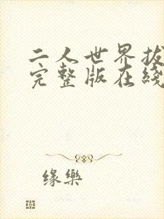 二人世界拔萝卜完整版在线观看高清